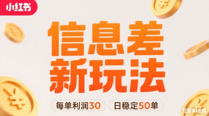 小红书信息差新玩法每单利润30，每天稳定50单左右，两个账号即可-续财库