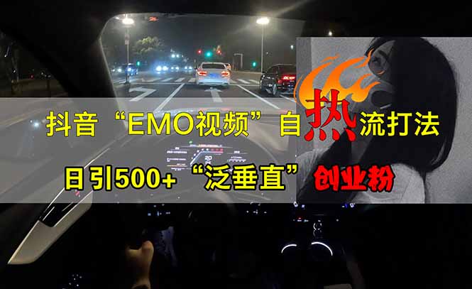 抖音EMO自热流创业粉打法，三天起千粉号，单视频十万播放量，多账号矩…-续财库