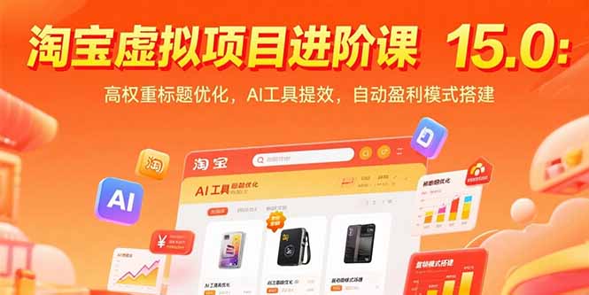 淘宝虚拟项目进阶课15.0：高权重标题优化，AI工具提效，自动盈利模式搭建-续财库