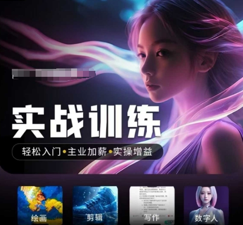 人工智能实战训练营,轻松入门+主业加薪+实操增益,普通人都要把握的风口机遇-续财库