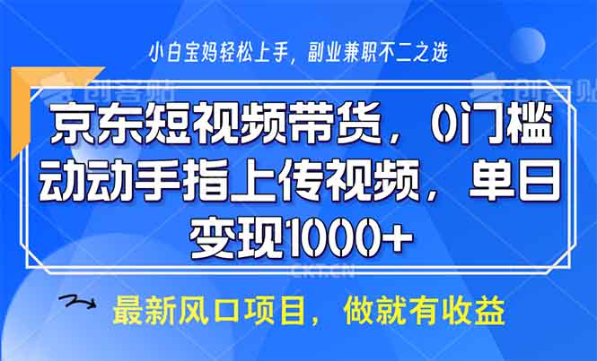 京东短视频带货，0门槛，动动手指上传视频，轻松日入1000+-续财库