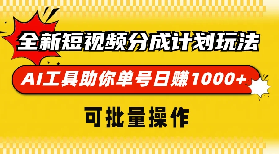 全新短视频分成计划玩法,AI 工具助你单号日赚 1000+,可批量操作-续财库