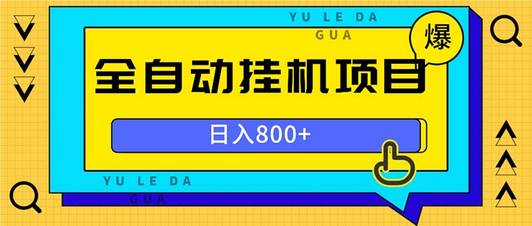 全自动挂机项目，一天的收益800+，操作也是十分的方便-续财库