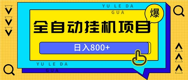 全自动挂机项目，一天的收益800+，操作也是十分的方便-续财库