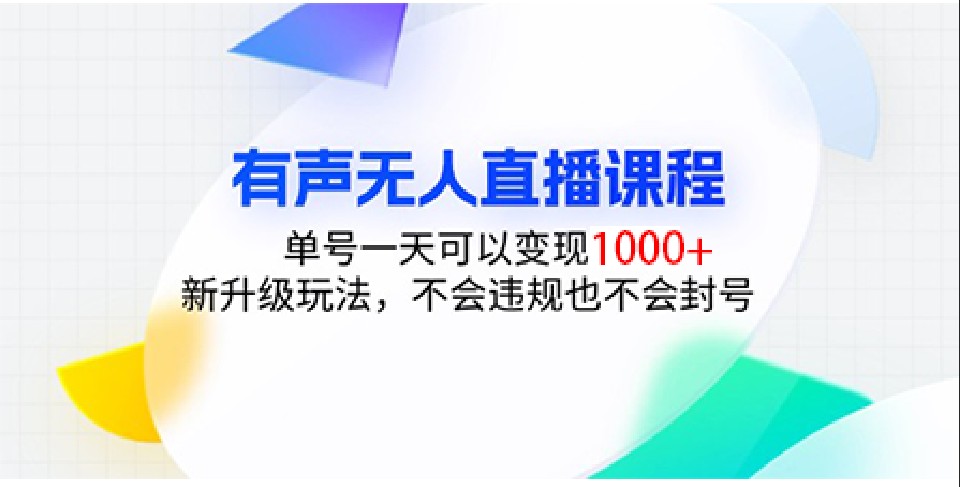 有声无人直播课程，单号一天可以变现1000+，新升级玩法，不会违规也不会封号-续财库