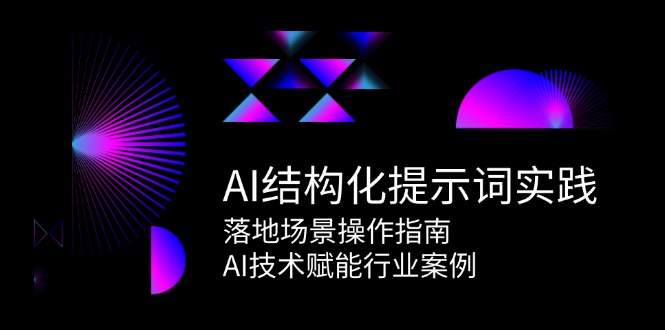 AI结构化提示词实践，落地场景操作指南，AI技术赋能行业案例-续财库