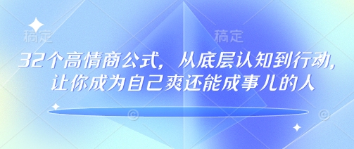 32个高情商公式,从底层认知到行动,让你成为自己爽还能成事儿的人,133节完整版-续财库