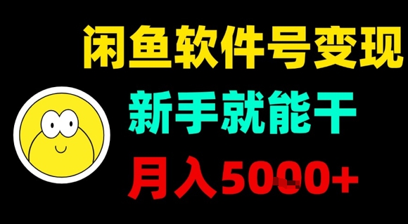 闲鱼软件号变现,新手就能干,月入5k+-续财库