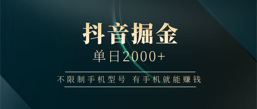 抖音掘金单日2000+，有手机就能赚钱，背靠抖音大厂提现稳定安全无风险-续财库
