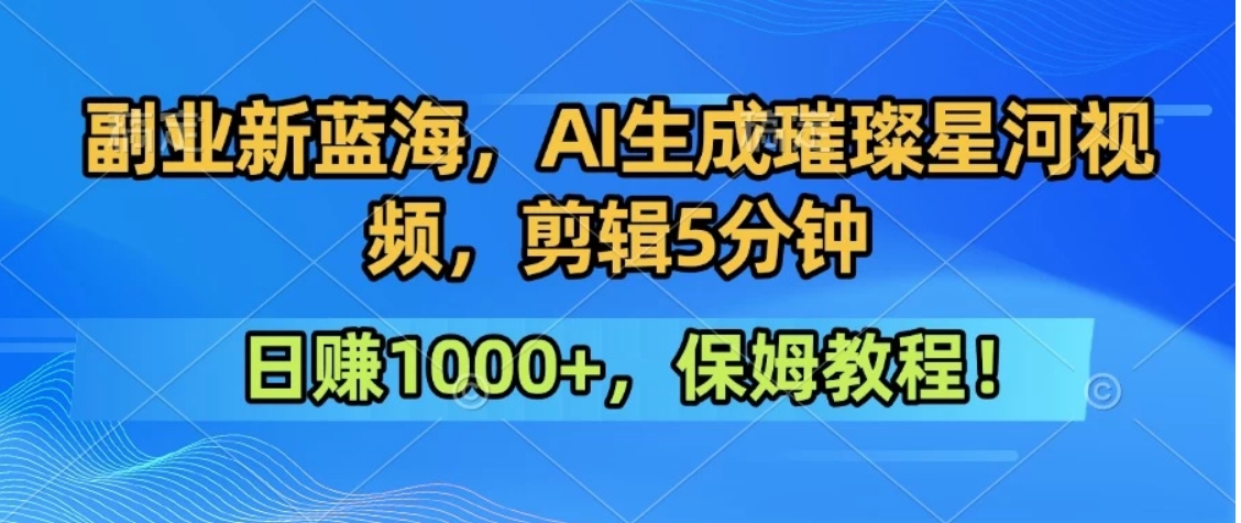 300万人点赞的星辰大海，你也可以亲手创造！0基础教程，做出治愈大片拥抱热爱与收益-续财库