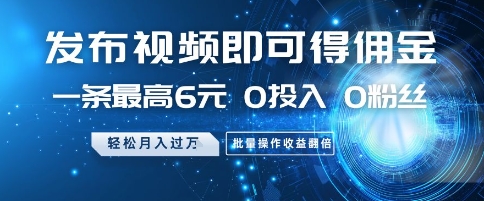 发布视频即可得佣金,一条最高6元,0投入 0粉丝 会发视频就行,月入过W,批量操作收益翻倍【揭秘】-续财库