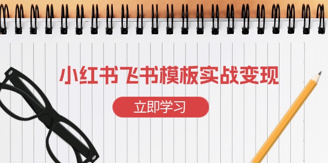 小红书飞书 模板实战变现：小红书快速起号，搭建一个赚钱的飞书模板-续财库