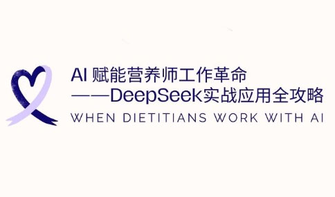 AI赋能营养师工作革命：DeepSeek实战应用全攻略-续财库