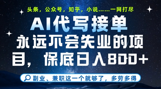 副业兼职这一个就够了，AI代写接单，永远不会失业的项目，多劳多得，日入8张+【揭秘】-续财库