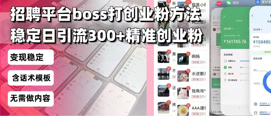 招聘平台无限引流方法,复制粘贴即可,好起号好过审,日稳定引流300+创...-续财库