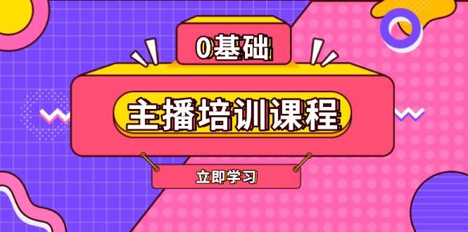 主播培训课程:AI起号、直播思维、主播培训、直播话术、付费投流、剪辑等-续财库