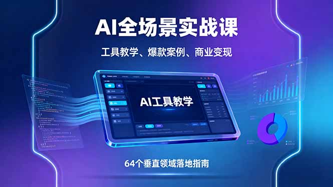 AI全场景实战课,工具教学、爆款案例、商业变现,64个垂直领域落地指南-续财库