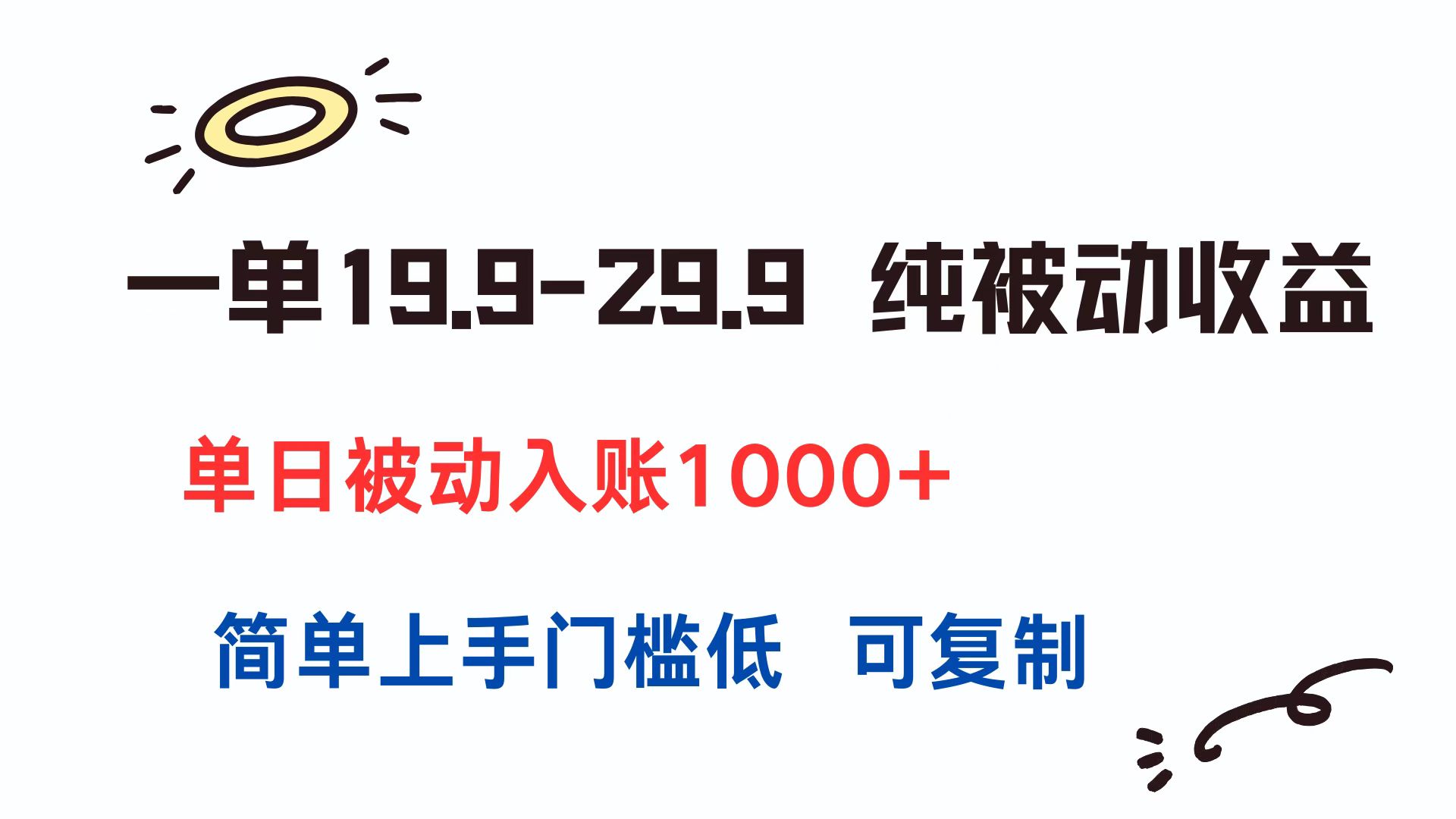 一单19.9-29.9 纯被动收益 单日被动入账1000+ 简单上手门槛低 可复制-续财库