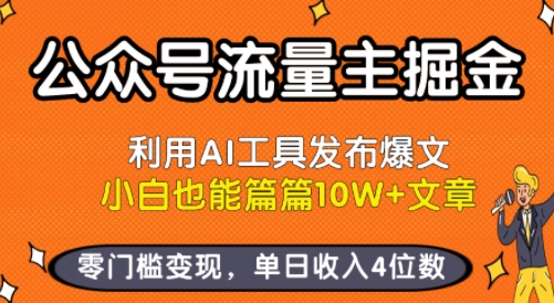 公众号流量主掘金新玩法，利用AI工具发布爆文，小白也能篇篇10W+文章，零门槛变现，单日收入4位数-续财库