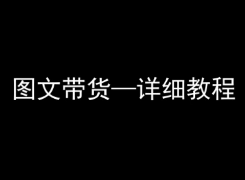 抖音图文带货详细教程，简单易上手，小白都能学会-续财库