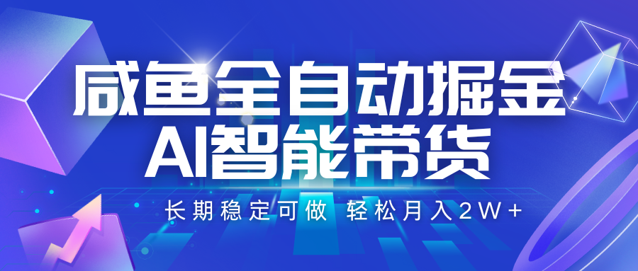 咸鱼全自动掘金，AI智能带货 长期稳定可做，轻松月入2W+-续财库