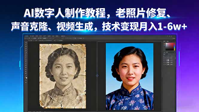 AI数字人制作教程,老照片修复、声音克隆、视频生成,技术变现月入1-6w+-续财库