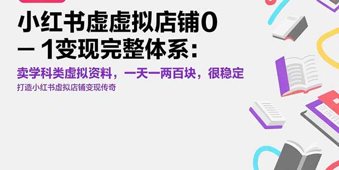 小红书虚拟店铺0-1变现完整体系:卖学科类虚拟资料,一天一两百块,很稳定-续财库