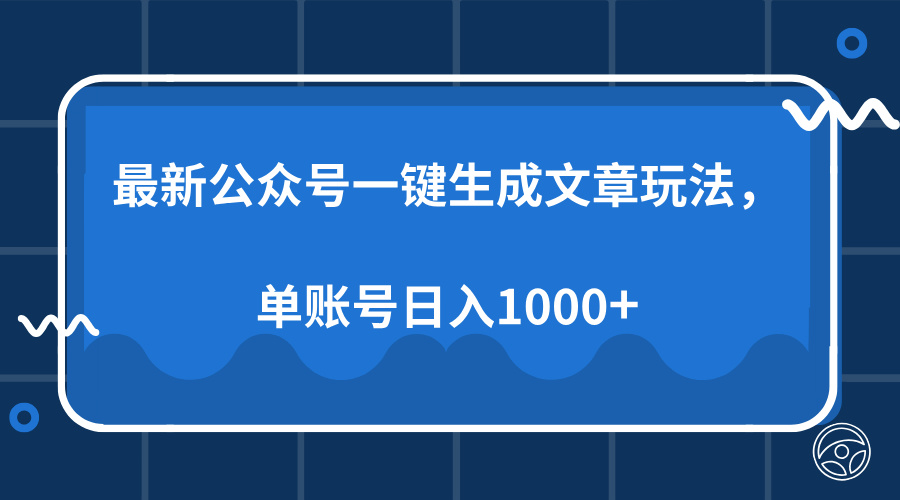 最新公众号AI一键生成文章玩法,单帐号日入1000+-续财库