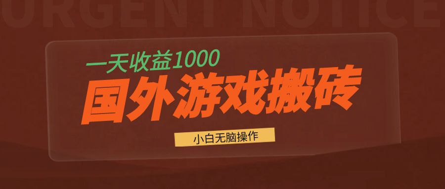 国外游戏全自动搬砖，一天收益1000+ 小白无脑操作-续财库