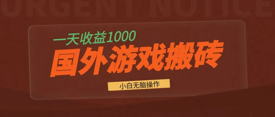 国外游戏全自动搬砖，一天收益1000+ 小白无脑操作-续财库