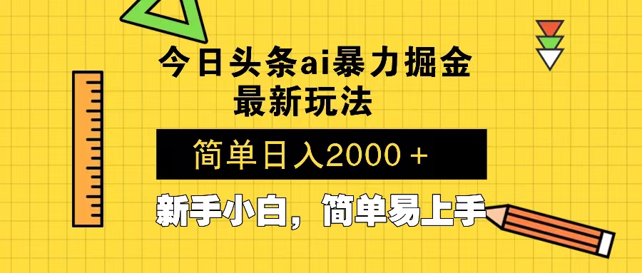 今日头条最新暴利掘金玩法 Al辅助，当天起号，轻松矩阵 第二天见收益，…-续财库