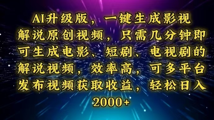 AI升级版，一键生成影视解说原创视频，只需几分钟即可生成电视剧的解说…-续财库