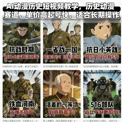 AI动漫历史短视频教学，历史动漫赛道，单价高起号快，适合长期操作-续财库