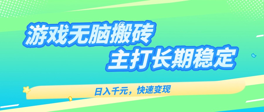 主打长期稳定海外全自动无脑游戏搬砖,日入千元,快速变现!-续财库