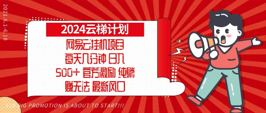 2024网易云云梯计划，每天几分钟，纯躺赚玩法，月入1万+可矩阵，可批量-续财库