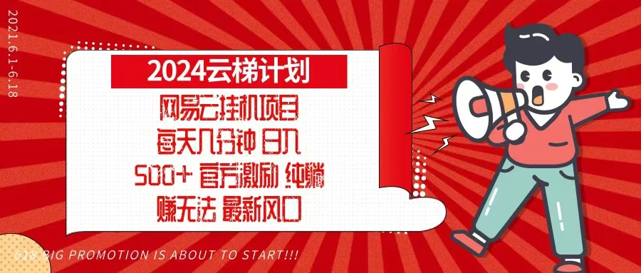 2024网易云云梯计划,每天几分钟,纯躺赚玩法,月入1万+可矩阵,可批量-续财库