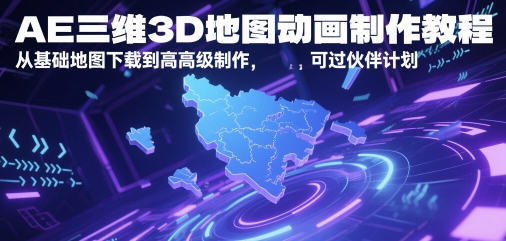 AE三维3D地图动画制作教程,从基础地图下载到高级制作,可过伙伴计划-续财库