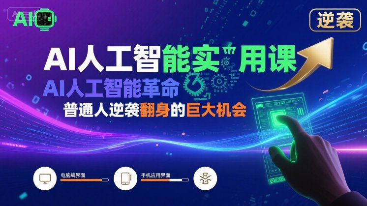 AI人工智能实用课,AI人工智能革命是我们普通人逆袭翻身的巨大机会-续财库