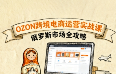 俄罗斯跨境OZON快速上手,OZ0N跨境电商运营实战课,俄罗斯市场全攻略-续财库