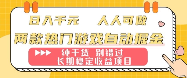 两款热门游戏自动掘金:日入1k,人人可做,纯干货,长期稳定收益项目【揭秘】-续财库