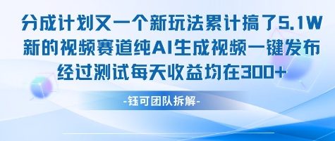 不剪辑不露脸 分成计划新玩法，实测每天收益在3张+左右 新的视频赛道纯AI生成视频-续财库