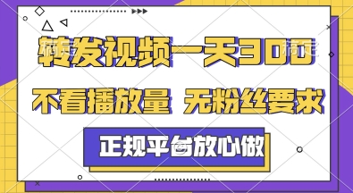 转发视频一天3张+,正规平台放心做,不看播放量,无粉丝要求,随时随地挣收益【揭秘】-续财库