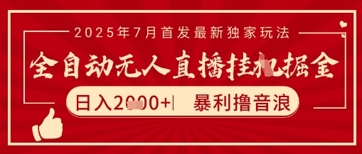 太阳联盟7月最新抖音无人直播暴力撸音浪玩法，无脑日入2k+ 长期稳定，可矩阵放大【揭秘】-续财库