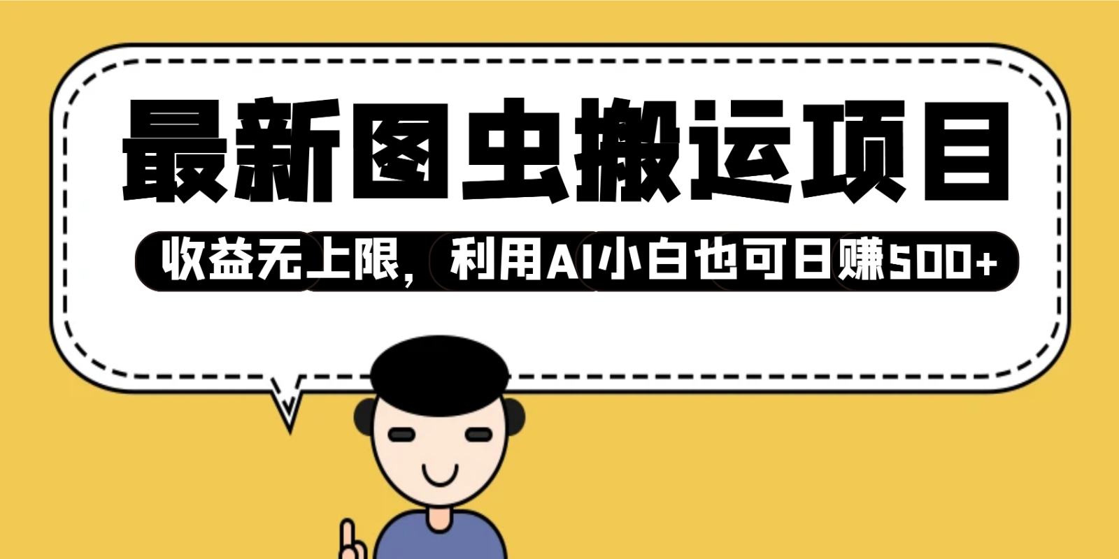 最新图虫搬运项目，收益无上限，利用AI小白也可日赚500+-续财库