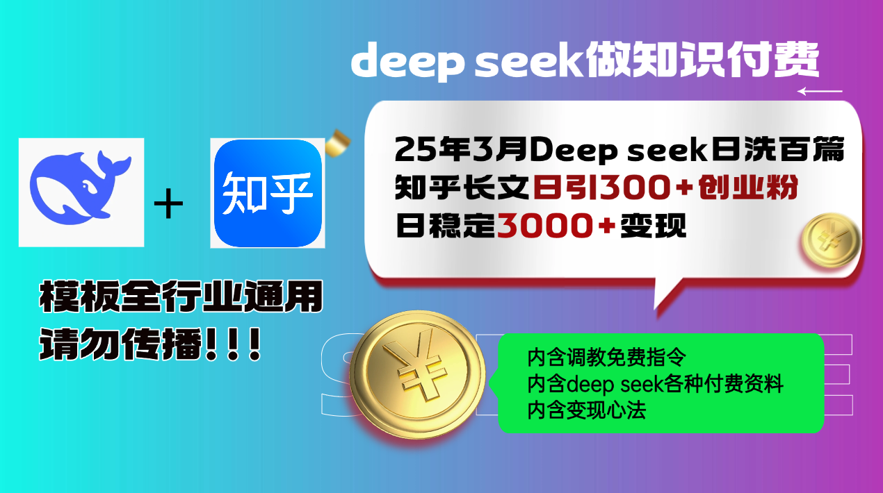 25年3月最新Deep seek日洗百篇知乎长文日引300+创业粉，日稳定3000+变…-续财库