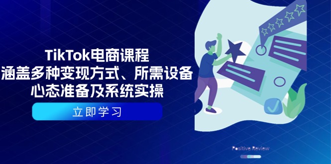 TikTok电商课程：涵盖多种变现方式、所需设备、心态准备及系统实操-续财库