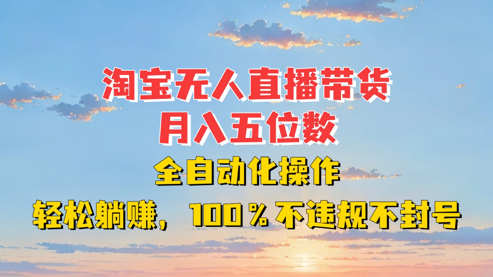 淘宝无人直播带货，月入五位数，全自动化操作，轻松躺赚，100%不违规不封号-续财库