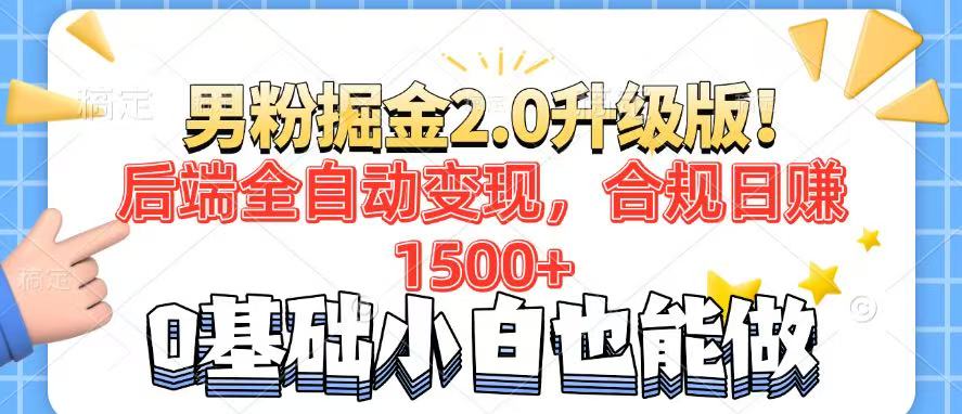 男粉项目2.0升级版！后端全自动变现，合规日赚1500+，7天干粉矩阵起号…-续财库