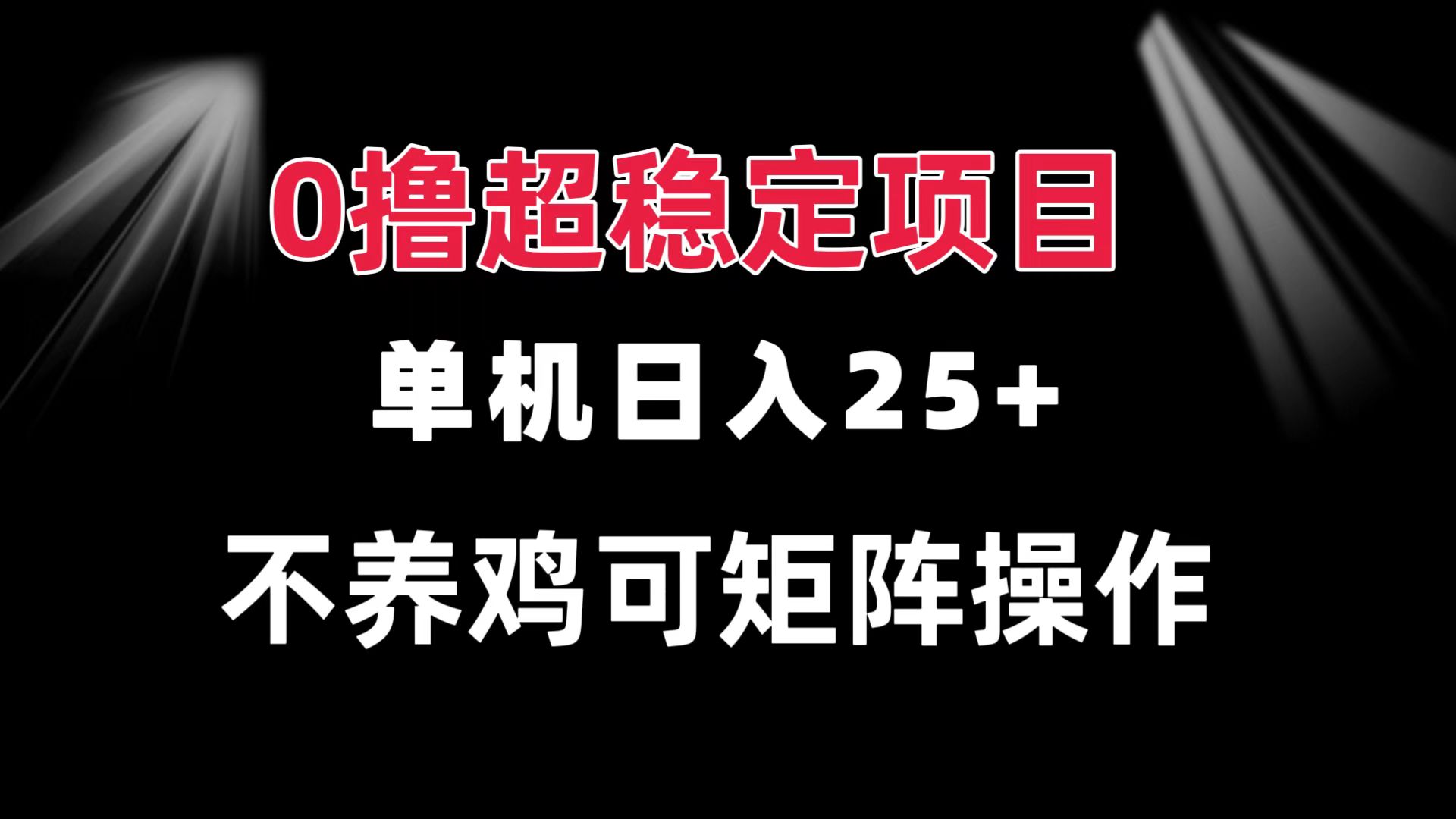 0撸项目 单机日入25+ 可批量操作 无需养鸡 长期稳定 做了就有-续财库