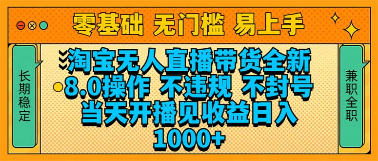 淘宝无人直播带货全新技术8.0操作，不违规，不封号，当天开播见收益，…-续财库